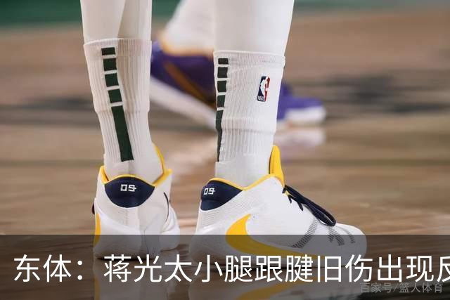 东体：蒋光太小腿跟腱旧伤出现反应，直接返回俱乐部接受治疗