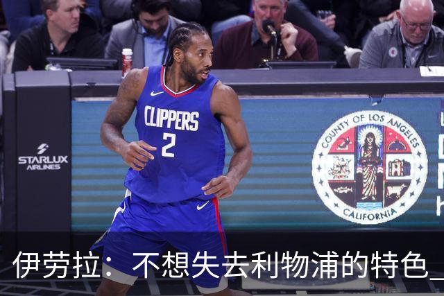 伊劳拉：不想失去利物浦的特色 斗志+进攻型+组织能力